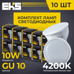 Лампа EKS MR16, GU10, 10 Вт, 850ЛМ, 4200K - 10 штук