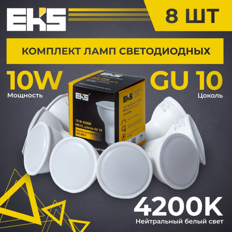 Лампа EKS MR16, GU10, 10 Вт, 850ЛМ, 4200K - 8 штук