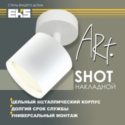 Светильник накладной поворотный ART SHOT, белый (GX53, алюминий)