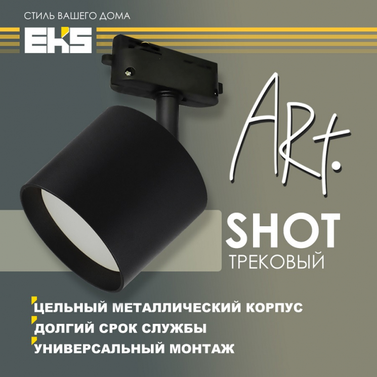 Светильник трековый поворотный ART SHOT, черный (GX53, алюминий)