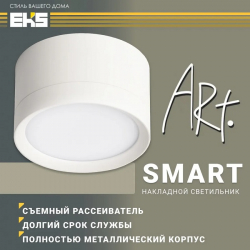 Светильник накладной EKS ART SMART, белый (GX53, алюминий)